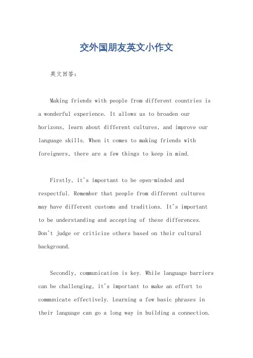 交外国朋友英文小作文