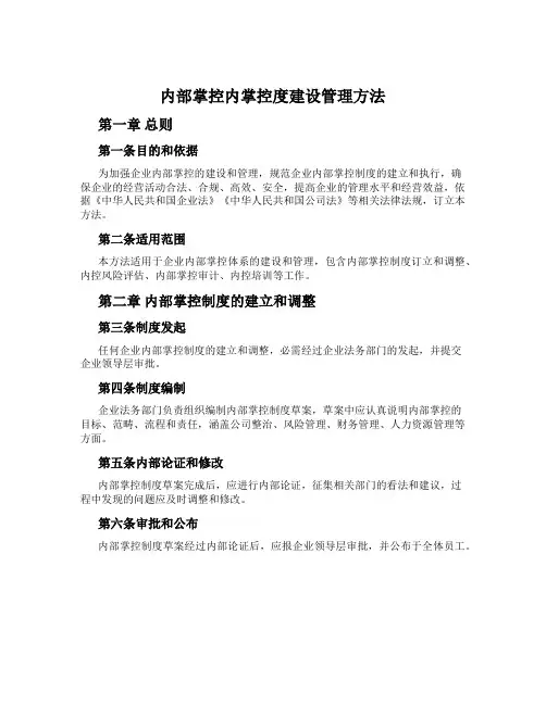 内部控制内控制度建设管理办法