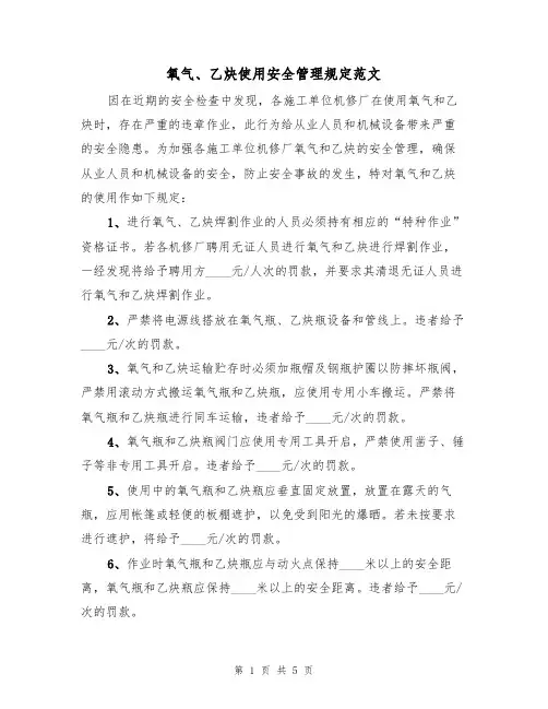 氧气、乙炔使用安全管理规定范文(3篇)