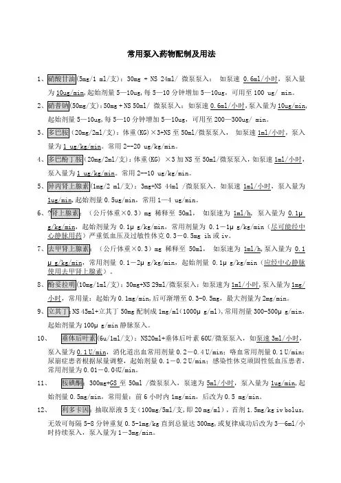 常见泵入药物配制