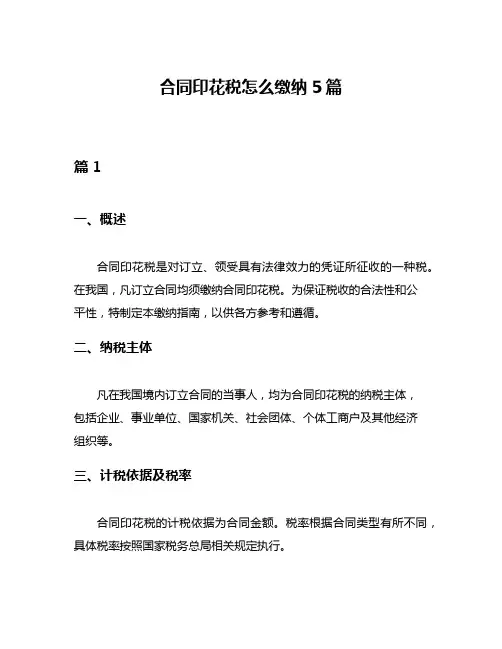 合同印花税怎么缴纳5篇