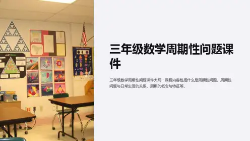 三年级数学周期性问题课件