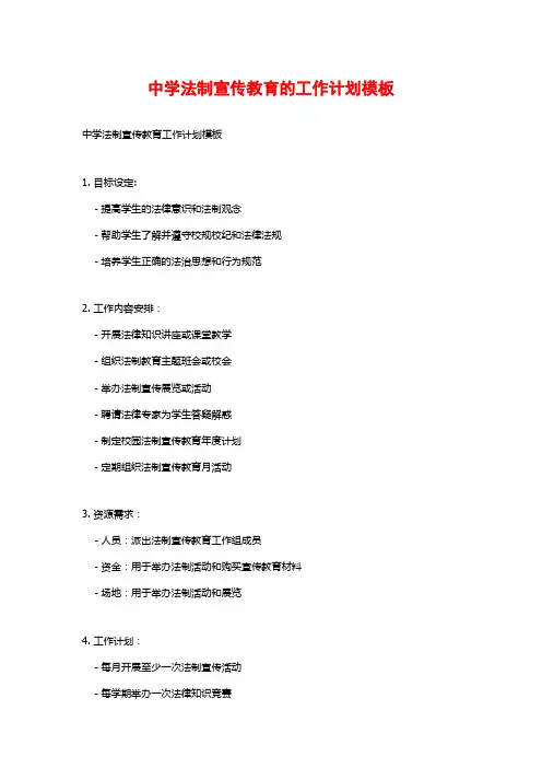 中学法制宣传教育的工作计划模板