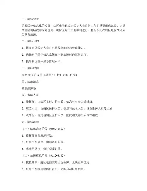 病区电脑故障的应急预案演练脚本