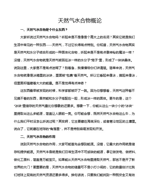 天然气水合物概论