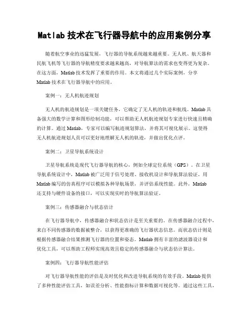 Matlab技术在飞行器导航中的应用案例分享