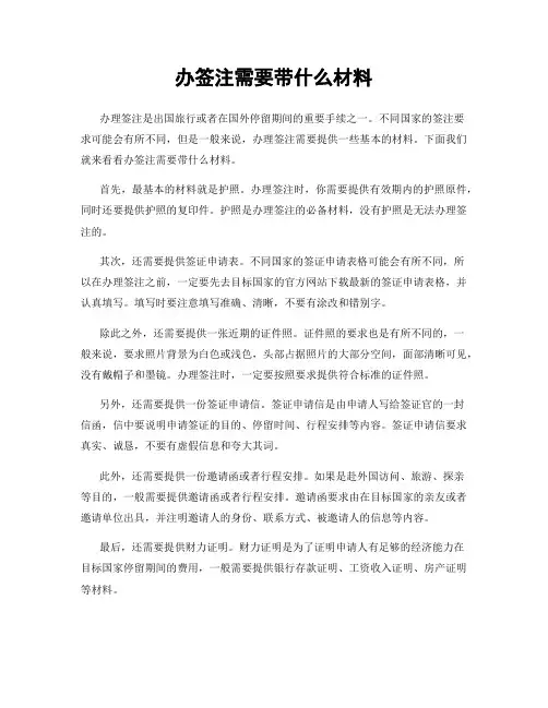 办签注需要带什么材料