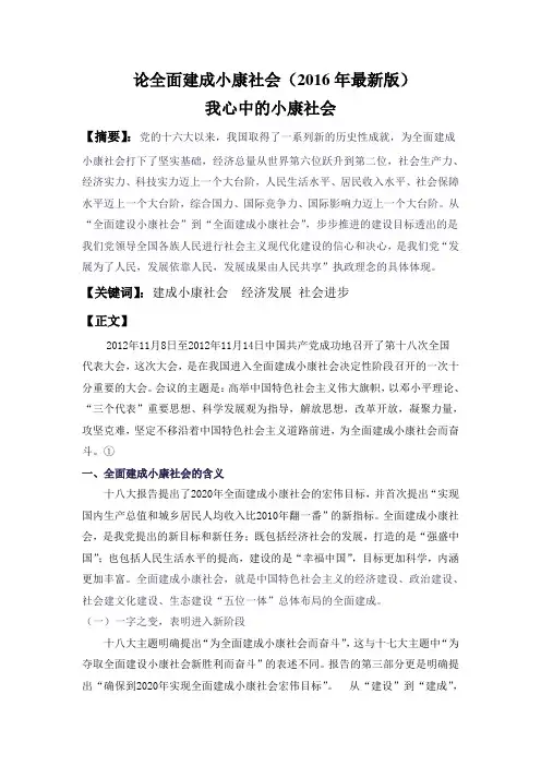 论全面建设小康社会 我心中的小康社会专用(2016年最新版)