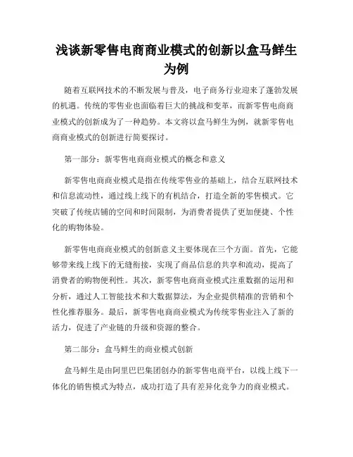 浅谈新零售电商商业模式的创新以盒马鲜生为例