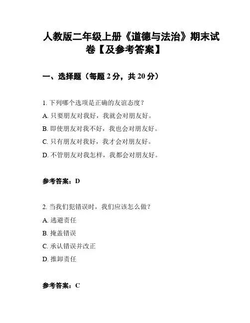 人教版二年级上册《道德与法治》期末试卷【及参考答案】