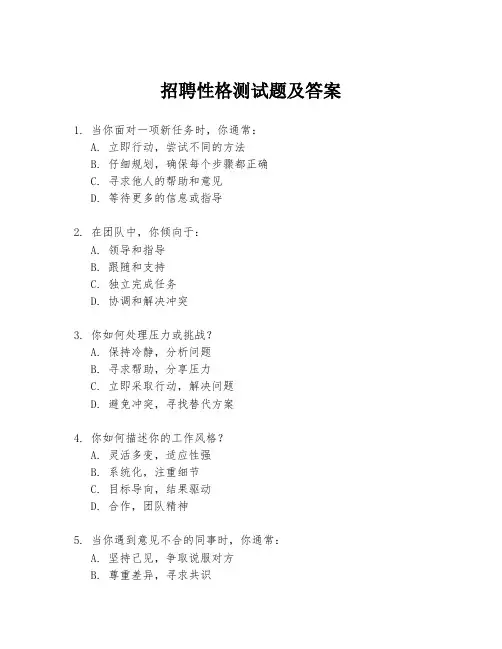 招聘性格测试题及答案