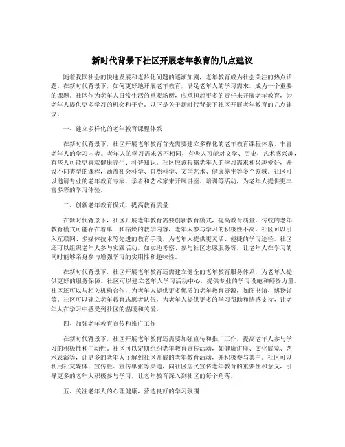 新时代背景下社区开展老年教育的几点建议