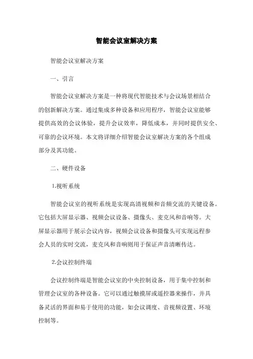 智能会议室解决方案