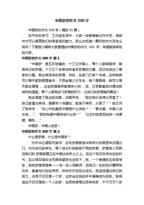 中国梦的作文300字