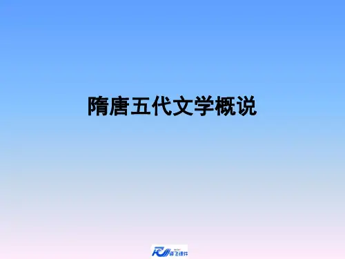 隋唐五代文学绪论