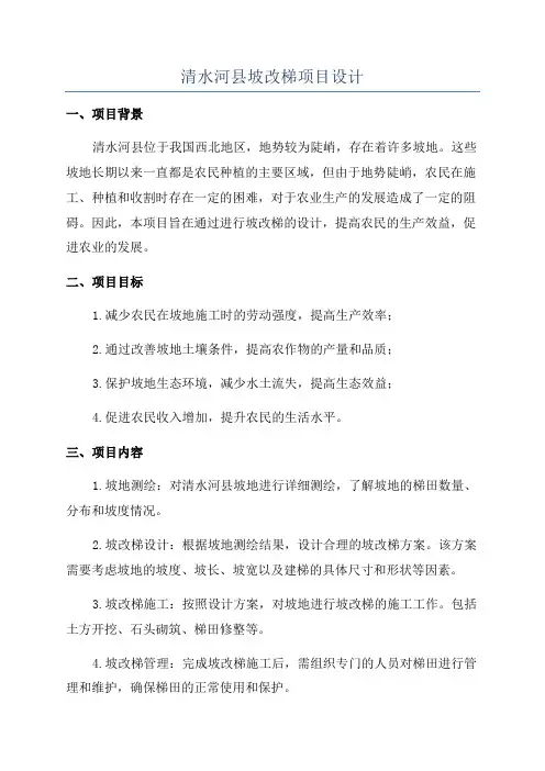 清水河县坡改梯项目设计