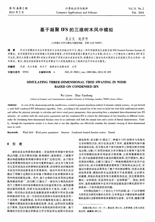 基于凝聚IFS的三维树木风中模拟