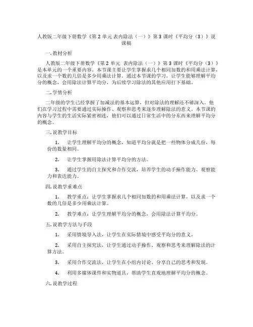 人教版二年级下册数学《第2单元表内除法(一)》第3课时《平均分(3)》说课稿