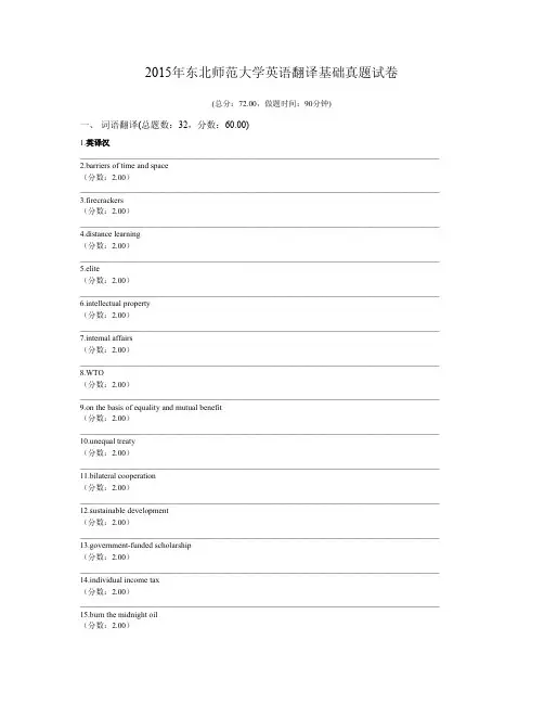 2015年东北师范大学英语翻译基础真题试卷