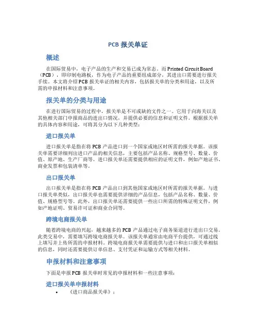 pcb报关单证