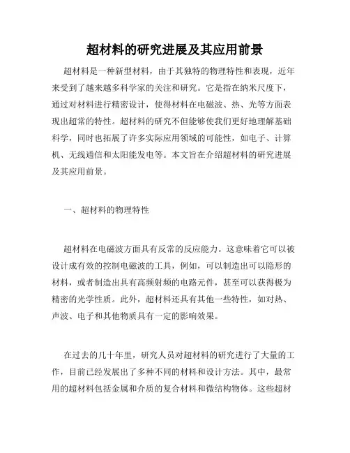 超材料的研究进展及其应用前景