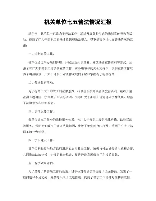 机关单位七五普法情况汇报