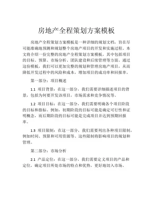 房地产全程策划方案模板