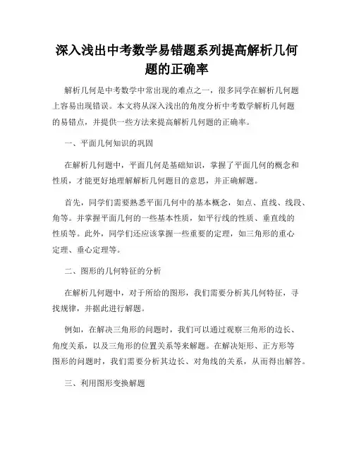 深入浅出中考数学易错题系列提高解析几何题的正确率