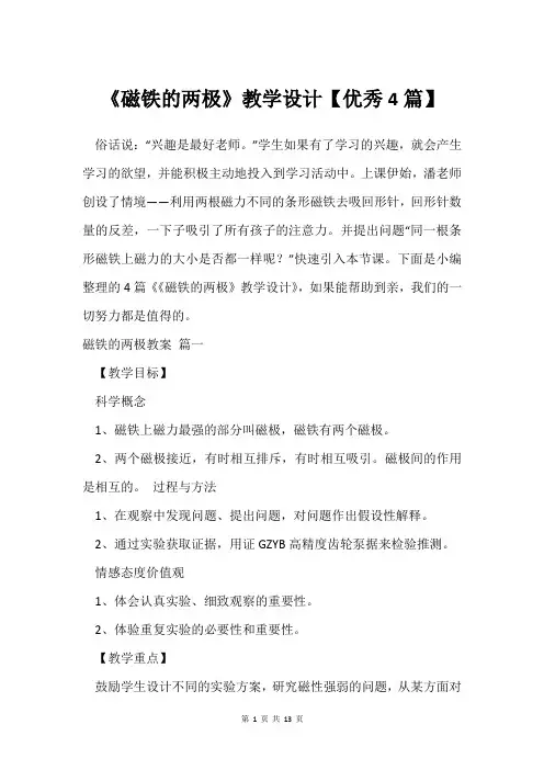 《磁铁的两极》教学设计【挺好4篇】