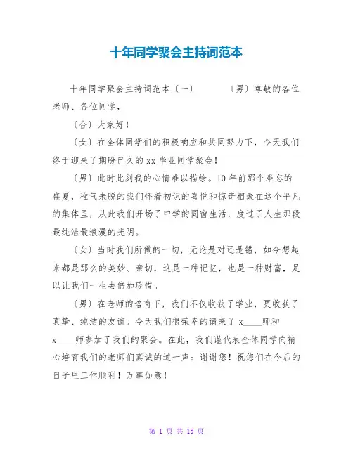 十年同学聚会主持词范本