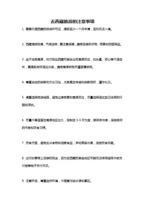 去西藏旅游的注意事项