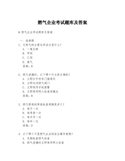 燃气企业考试题库及答案