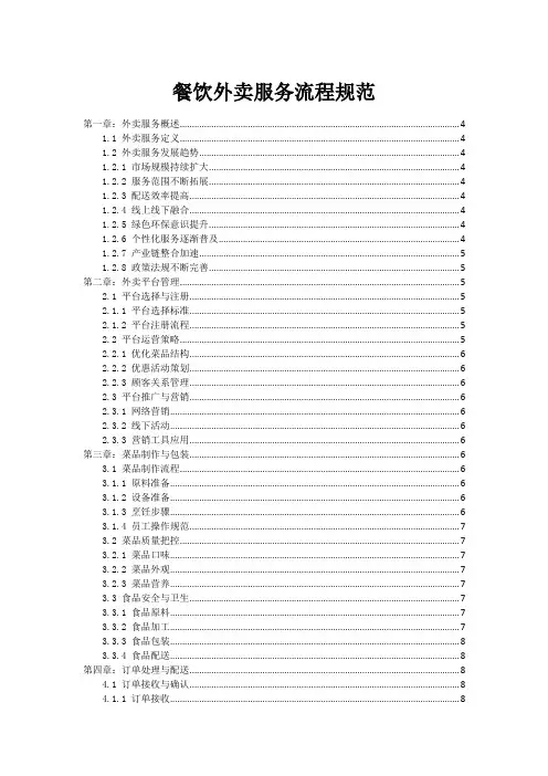 餐饮外卖服务流程规范