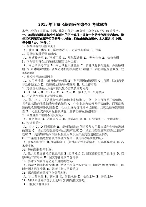 2015年上海《基础医学综合》考试试卷