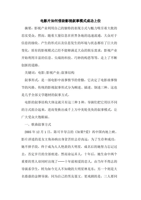电影片如何借助影视叙事模式成功上位