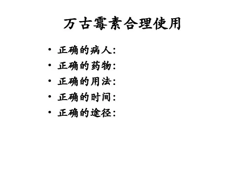 万古霉素合理使用ppt课件