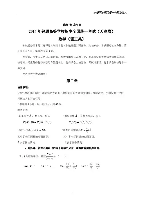2014年全国高考理科数学试题及答案-天津卷