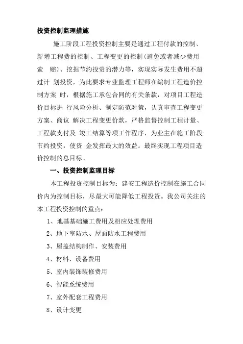 投资控制监理措施