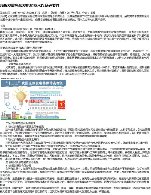 浅析发展光伏发电的技术以及必要性