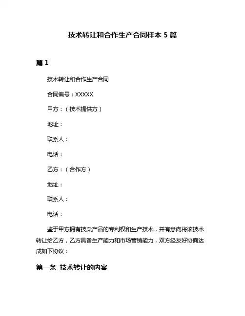 技术转让和合作生产合同样本5篇