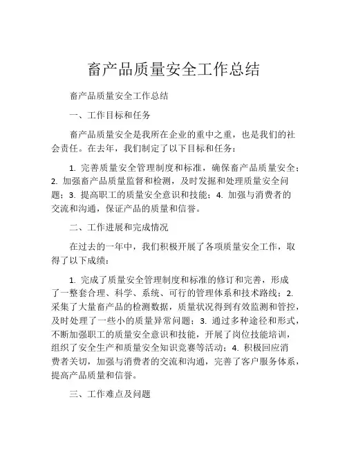 畜产品质量安全工作总结