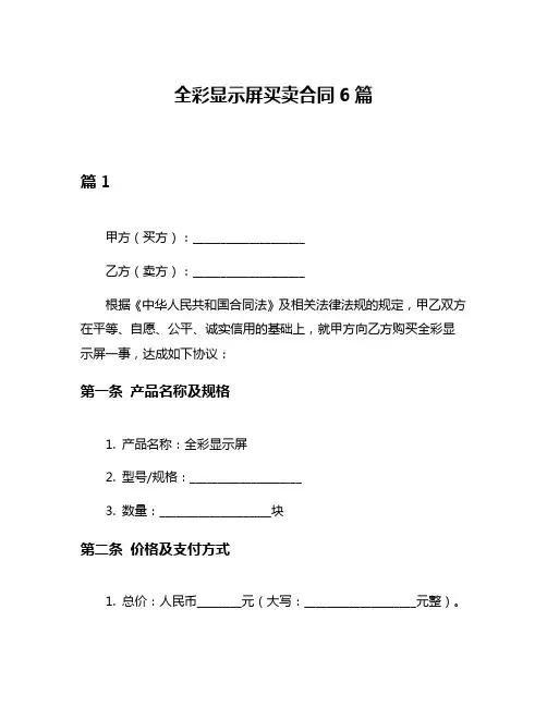 全彩显示屏买卖合同6篇