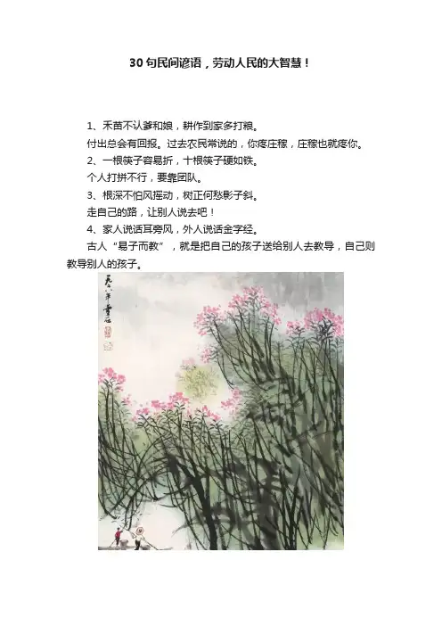 30句民间谚语，劳动人民的大智慧！