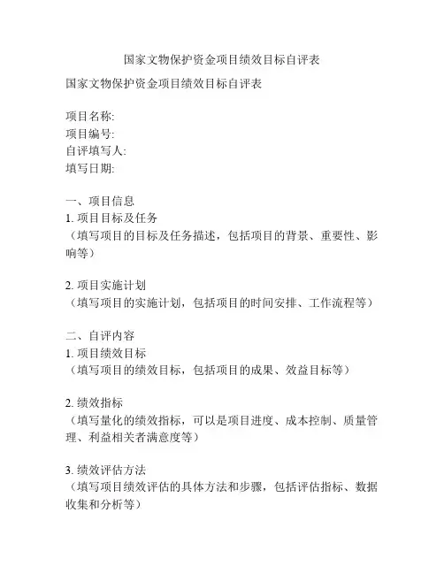 国家文物保护资金项目绩效目标自评表