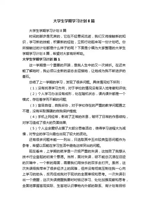 大学生学期学习计划8篇