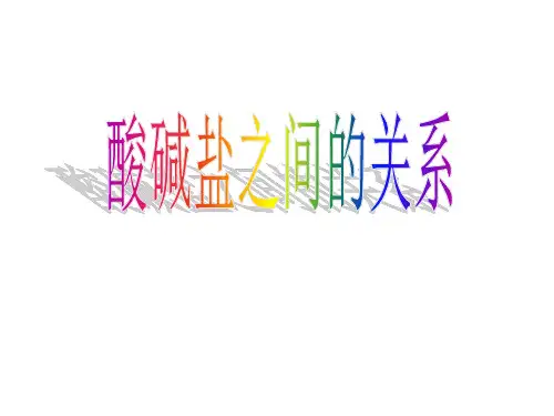 酸碱盐之间的转换