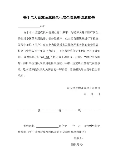 关于电力设施及线路老化安全隐患整改通知书