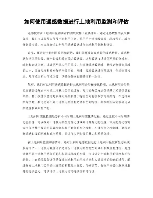 如何使用遥感数据进行土地利用监测和评估