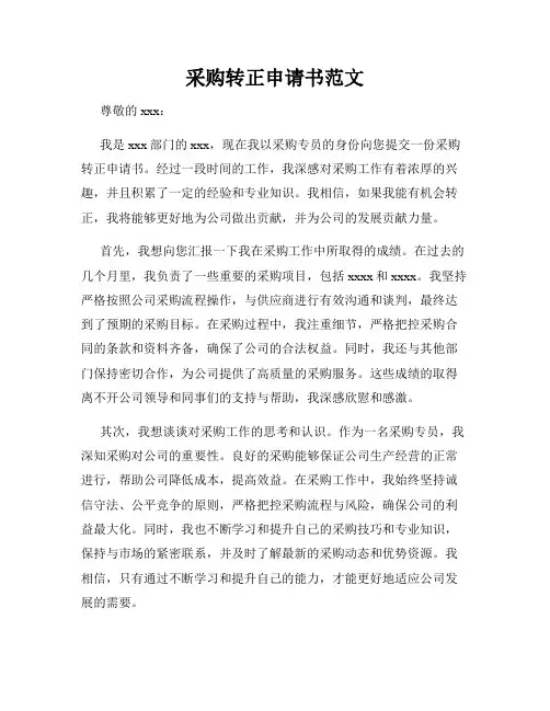 采购转正申请书范文