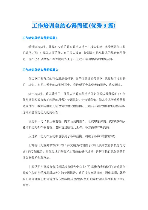 工作培训总结心得简短(优秀9篇)